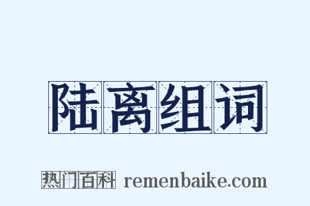 陆离组词是什么意思的图片